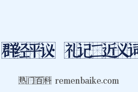 群经平议·礼记二近义词是什么意思的图片